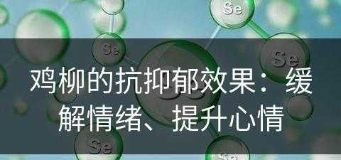 鸡柳的抗抑郁效果：缓解情绪、提升心情